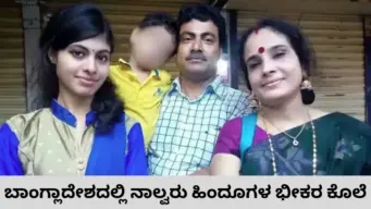 ಬಾಂಗ್ಲಾದೇಶದಲ್ಲಿ ಮತ್ತೆ ಹಿಂದೂಗಳ ಹತ್ಯೆ; ನಿವೃತ್ತ ಶಿಕ್ಷಕ ಸೇರಿ ಕುಟುಂಬದ ನಾಲ್ವರ ಮೃತದೇಹ ನಿಗೂಢ ರೀತಿಯಲ್ಲಿ ಪತ್ತೆ