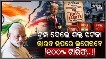 ଋଷୀୟ ତୈଳ କ୍ରେତାଙ୍କ ଟ୍ରମ୍ପଙ୍କ ଉପରେ ଚାବୁକ୍‌ ମାଡ: ଭାରତ ଓ ଚୀନ୍‌ ଉପରେ ଲାଗିବ ୧୦୦% ଟ୍ୟାରିଫ୍, ମିଳିଲା ମଞ୍ଜୁରୀ