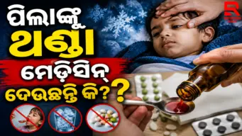 ୪ବର୍ଷରୁ କମ୍ ପିଲାଙ୍କୁ ଦିଅନ୍ତୁ ନାହିଁ ଏହି ଥଣ୍ଡା ମେଡିସିନ୍