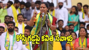 మేం అధికారంలోకి వస్తే చేసే మొట్టమొదటి పని ఇదే.. కవిత క్లారిటీ..?