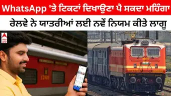 RailOne ਐਪ: WhatsApp 'ਤੇ ਟਿਕਟਾਂ ਦਿਖਾਉਣਾ ਹੋ ਸਕਦਾ ਹੈ ਮਹਿੰਗਾ, ਰੇਲਵੇ ਨੇ ਯਾਤਰੀਆਂ ਲਈ ਨਵੇਂ ਨਿਯਮ ਜਾਰੀ ਕੀਤੇ