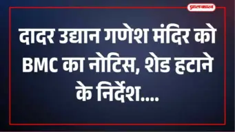 दादर के उद्यान गणेश मंदिर को BMC का नोटिस, अवैध शेड हटाने का निर्देश
