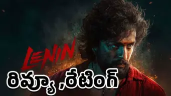 Lenin Movie Review : లెనిన్ మూవీ రివ్యూ అండ్ రేటింగ్‌..!