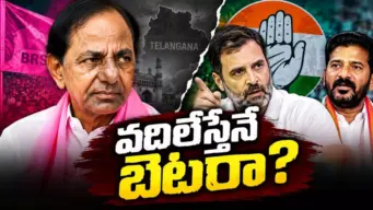Congress : కేసీఆర్ ను టార్గెట్  చేసి కాంగ్రెస్ తప్పు చేస్తుందా?