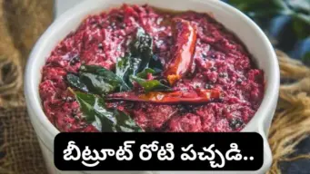 Beetroot Pachadi: బీట్రూట్ అంటే నచ్చదా? ఇలా పచ్చడి చేసి పెట్టండి.. ప్లేట్ మొత్తం ఖాళీ చేసేస్తారు.!