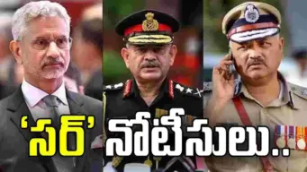 కేంద్ర మంత్రి జైశంకర్, ఆర్మీ మాజీ చీఫ్, సీబీఐ డైరెక్టర్‌కు 'సర్' నోటీసులు