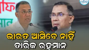 ଭାରତ ଗସ୍ତ କରିବେ ନାହିଁ ବାଂଲାଦେଶ ପ୍ରଧାନମନ୍ତ୍ରୀ ତାରିକ ରହମାନ; ଜାଣନ୍ତୁ ଏହାର କାରଣ