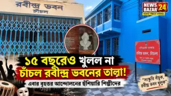 ১৫ বছরেও খুলল না চাঁচল রবীন্দ্র ভবনের তালা! এবার বৃহত্তর আন্দোলনের হুঁশিয়ারি শিল্পীদেরকেন এখনও খুলল না রবীন্দ্র ভবনের দরজা?