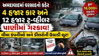 અમદાવાદમાં વરસાદથી 16 હજારથી વધુ વાહનોને નુકસાન: 4 હજાર કાર અને 12 હજાર ટુ-વ્હીલર પાણીમાં ગરકાવ