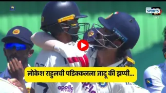 IND vs SL 1st Test: वाचवलंस मित्रा! KL Rahul ने धरलेली तंबूची वाट, पण देवदत्त पडिक्कने रोखले... पुढे काय घडले? Viral Video
