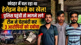 खंडहर में चल रहा था हेरोइन बेचने का खेल! पुलिस पहुंची तो भागने लगे, टीम ने घेराबंदी कर 3 आरोपियों को दबोचा