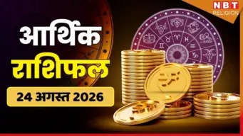 करियर राशिफल (Career Rashifal) 24 अगस्त 2026: मेष और तुला के बैंक बैलेंस में होगी बढ़ोतरी, धन कमाने के मिलेंगे कई अवसर