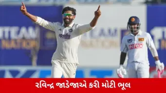 Ravindra Jadejaએ કરી મોટી ભૂલ, રાહુલે સેલિબ્રેશન કરવાનું કર્યું શરૂ, પછી એક અવાજે બગાડી દીધી ગેમ