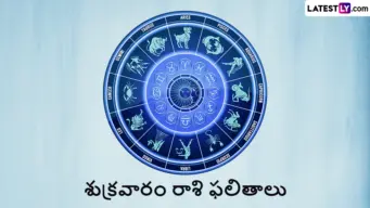 Today Horoscope August 21: ఆగస్టు 21 రాశిఫలాలు.. ఈ 4 రాశుల వారికి ఉద్యోగంలో శుభవార్త.. 12 రాశుల జాతకం ఇదే
