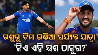 ଉଶୁରୁ କ୍ରିକେଟ୍‌... ଟିମ୍ ଇଣ୍ଡିଆରେ ୟଶ ଠାକୁରଙ୍କ ଧମାକେଦାର ଏଣ୍ଟ୍ରି, ଜିମ୍ବାୱେ ବିପକ୍ଷରେ କଲେ ଡେବ୍ୟୁ.