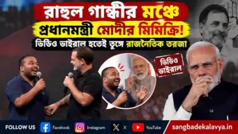 রাহুল গান্ধীর মঞ্চে প্রধানমন্ত্রী মোদীর মিমিক্রি! ভিডিও ভাইরাল হতেই তুঙ্গে রাজনৈতিক তরজা