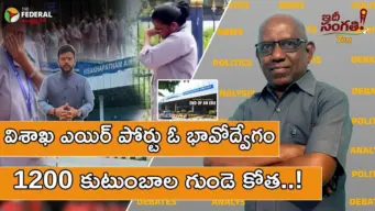 'విశాఖ' తీరంలో పారిన కన్నీరు.. 'భోగాపురం'లో కొత్త వెలుగు..