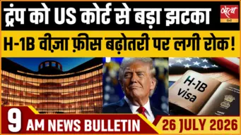 Satya Hindi News बुलेटिन । 26 जुलाई, सुबह 9 बजे की ख़बरें