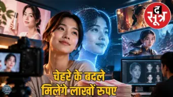 चेहरा किराए पर दीजिए और कमाइए लाखों रुपए, AI ने बदला बाजार का ट्रेंड