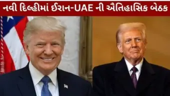 નવી દિલ્હીમાં ઈરાન-UAE નેતાઓની ઐતિહાસિક મુલાકાત; મધ્યસત્ર ચૂંટણીઓ બાદ યુદ્ધવિરામનો ટ્રમ્પનો સંકેત