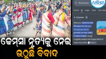 'ଢେମ୍‌ସା ନୃତ୍ୟ ଆନ୍ଧ୍ରପ୍ରଦେଶର' ଗୁଗ୍‌ଲରେ ଉଲ୍ଲେଖ ନେଇ ବଢ଼ୁଛି ଅସନ୍ତୋଷ