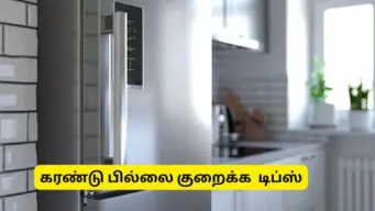 கரண்டு பில்லை குறைக்க சூப்பரான டிப்ஸ்: உங்க ஃபிரிட்ஜில் ஒரு A4 பேப்பர் வெச்சா போதும்