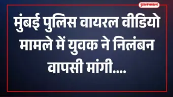 मुंबई पुलिस वायरल वीडियो मामले में नया मोड़, युवक ने की निलंबित पुलिसकर्मी की बहाली की मांग