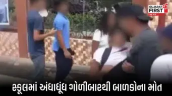 Philippines School Shooting : ફિલિપાઇન્સની શાળામાં અંધાધૂંધ ગોળીબારમાં 6 બાળકના મોત