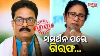 ମମତାଙ୍କ ସମର୍ଥନ ଘୋଷଣା ପରେ ଗିରଫ ହେଲେ ନନ୍ଦୀଗ୍ରାମ ଉପନିର୍ବାଚନର କଂଗ୍ରେସ ପ୍ରାର୍ଥୀ, ବେଙ୍ଗଲ୍ ରାଜନୀତିରେ ଅସ୍ଥିରତା ଜାରି...