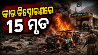 ଆତ୍ମଘାତୀ ଆକ୍ରମଣରେ କମ୍ପି ଉଠିଲା ପାକିସ୍ତାନ; ୧୫ ମୃତ