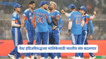 वेस्ट इंडिजविरुद्धच्या मालिकेसाठी भारतीय संघ बदलणार; 'या' खेळाडूंना मिळणार संधी