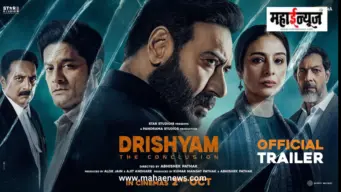 Drishyam 3 Trailer : विजय साळगावकर पुन्हा अडकणार? 'दृश्यम 3'चा थरारक ट्रेलर रिलीज
