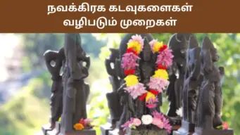 நவக்கிரக கடவுள்களை எப்படி வழிபட வேண்டும்? எத்தனை முறை வலம் வருவது நல்லது?