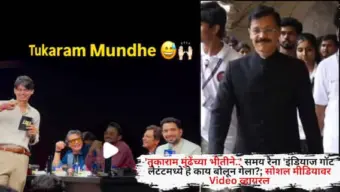 Samay Raina On Tukaram Mundhe: 'तुकाराम मुंढेंच्या भीतीने..' समय रैना 'इंडियाज गॉट लेटंटमध्ये हे काय बोलून गेला?; सोशल मीडियावर Video व्हायरल