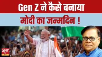 जबरन छुट्टी और BJP का राष्ट्रीय उत्सव! Gen Z ने कैसे मनाया PM Modi का जन्मदिन?