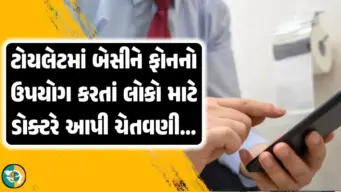ટોયલેટ સીટ પર બેસીને ફોનનો ઉપયોગ કરનારા લોકોને ડોક્ટરો આપી મોટી   ચેતવણી, જાણો તમને કઈ કઈ બિમારીઓ થઈ શકે?!