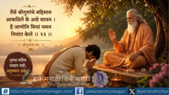 श्रीगुरूंचा महिमा जाणण्याचे साधन कोणते ? Guru Mahima: The Power of Surrender in Dnyaneshwari