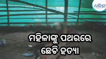 କଟକରେ ମହିଳାଙ୍କୁ ହତ୍ୟା; ବନ୍ଦ ଘର ଭିତରେ ପଥର ଛେଚି....