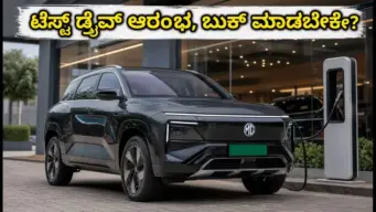 ಎಂಜಿ ಹೆಕ್ಟರ್ ಟೋಮಹಾಕ್ ಇವಿ: ಡೆಲಿವರಿ ಶುರು, ಟೆಸ್ಟ್ ಡ್ರೈವ್ ಮಾಡುವುದು ಹೇಗೆ? ಇಲ್ಲಿದೆ ಸಂಪೂರ್ಣ ಮಾಹಿತಿ