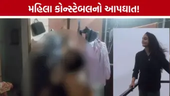 ગાંધીનગરમાં 28 વર્ષીય મહિલા પોલીસ કોન્સ્ટેબલનો આપઘાત, શાહીબાગ હેડ ક્વાર્ટર્સમાં હતી ફરજ પર