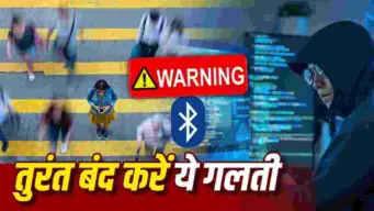 Cyber Crime Alert: TWS और स्मार्टवॉच इस्तेमाल के बाद ऑन न छोड़ें ब्लूटूथ! जानिए क्या है 'ब्लू बगिंग' और कैसे बचाएं अपना पर्सनल डेटा
