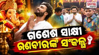ସେବା ସଂକଳ୍ପ ଅଭିଯାନ : ହଜାରେ ଝିଅଙ୍କୁ ପାଠପଢ଼ାରେ ସହଯୋଗ କରିବେ ରଣବୀର, ଲାଲବାଗଚା ରାଜାଙ୍କ ପୂଜାମଣ୍ଡପରେ ଘୋଷଣା