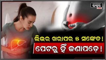 ପେଟରେ ଯଦି ଦେଖାଯାଏ ଏହି ୫ଟି ସଙ୍କେତ, ତେବେ ବୁଝିଯାଆନ୍ତୁ ଲିଭର ଖରାପ ହେବାକୁ ଲାଗିଲାଣି; ଏହି ଲକ୍ଷଣଗୁଡ଼ିକୁ କେବେ ବି ଅଣଦେଖା କରନ୍ତୁ ନାହିଁ
