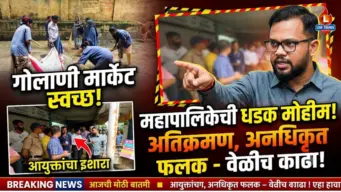 गोलाणी मार्केटमध्ये महापालिकेची धडक स्वच्छता मोहीम ; अतिक्रमण, अनधिकृत फलकांवर कारवाईचा आयुक्तांचा इशारा
