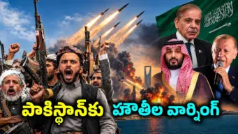 మా ప్రతీకారం తీవ్రస్థాయిలో ఉంటుంది.. పాకిస్థాన్‌కు హౌతీల వార్నింగ్.. సౌదీకి మద్దతుగా రంగంలోకి దిగొద్దని హెచ్చరిక