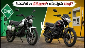 ಸಿಎನ್‌ಜಿ ಬೈಕ್ vs ಪೆಟ್ರೋಲ್ ಬೈಕ್: ತಿಂಗಳಿಗೆ ಸಾವಿರಾರು ಉಳಿತಾಯ, ಆದರೆ ಕ್ಯೂನಲ್ಲಿ ಕಾಯುವ ಕಿರಿಕಿರಿ ತಪ್ಪಿದ್ದಲ್ಲ!