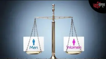Global Gender Gap Index : स्त्री-पुरुष समानता गाठण्यासाठी भारताला तब्बल १३० देशांना मागे टाकावं लागेल.