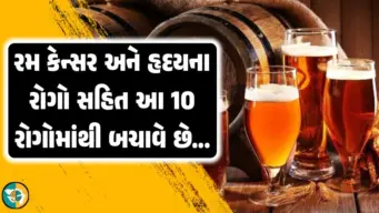 રમ કેન્સર અને હાર્ટ એટેક જેવી 10 બીમારીઓથી બચાવે છે, અહીં જાણો રમ   પીવાની સાચી રીત.!