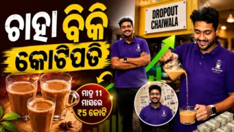 ଚାହା ବିକ୍ରି କରି ଯୁବକ ହେଲେ କୋଟିପତି, ଗୋଟିଏ ବର୍ଷରେ ₹6.82 କୋଟିର ବିକ୍ରି