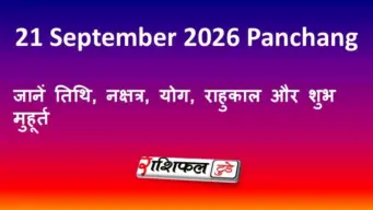 21 September 2026 Panchang: जानें तिथि, नक्षत्र, योग, राहुकाल और शुभ मुहूर्त